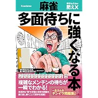 麻雀 勝者になれる「何切る」の教科書: 世界一くわしい解説つき 厳選