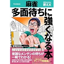 麻雀 多面待ちに強くなる本 (鉄人麻雀Books) | 肥え×（こえだめ） |本