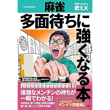 麻雀の本 Amazon.co.jp 売れ筋ランキング: 麻雀 の中で最も人気のある商品です