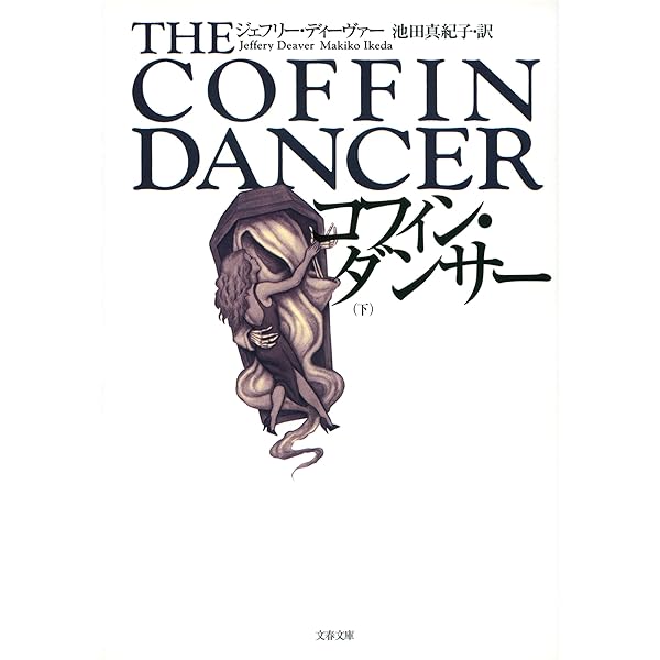Amazon.co.jp: コフィン・ダンサー 上 (文春文庫) eBook : ジェフリー