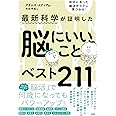 最新科学が証明した 脳にいいことベスト211