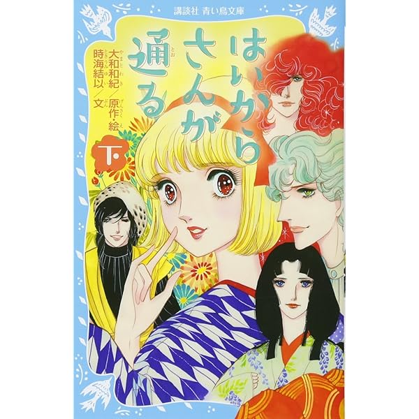 小説 劇場版 はいからさんが通る 前編 ~紅緒、花の17歳~ (KC