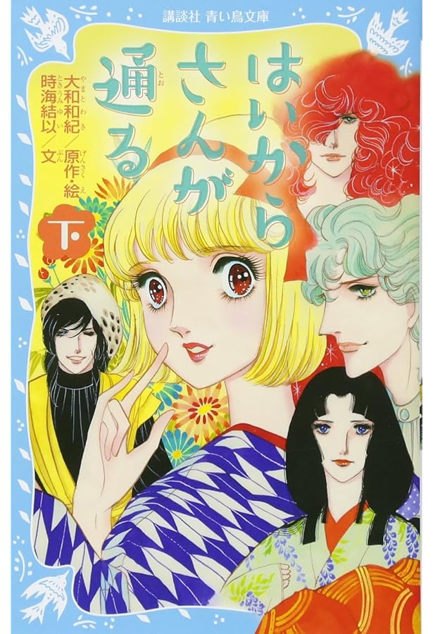 はいからさんが通る 上 (講談社青い鳥文庫 262-15) | 大和 和紀, 時海