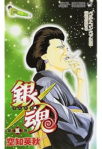 銀魂-ぎんたま- 3 | 空知 英秋 |本 | 通販 | Amazon