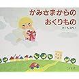 かみさまからのおくりもの
