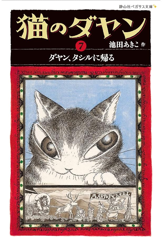 猫のダヤン ex ダヤン、クラヤミの国へ (静山社ペガサス文庫) | 池田