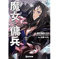 Amazon.co.jp: 魔女と傭兵 (GCN文庫 チ 01-01) : 超法規的かえる, 叶世