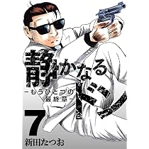 静かなるドン ― もうひとつの最終章 ―（7） | 新田 たつお |本 | 通販