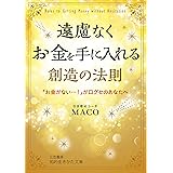 マンガでわかる ネガティブでも叶う すごい お願い Maco 柏屋 コッコ 本 通販 Amazon
