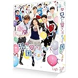 映画「兄に愛されすぎて困ってます」(初回限定豪華版) [Blu-ray]