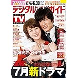 デジタルＴＶガイド全国版 2023年7月号