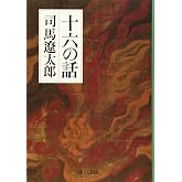 十六の話 (中公文庫 し 6-51)