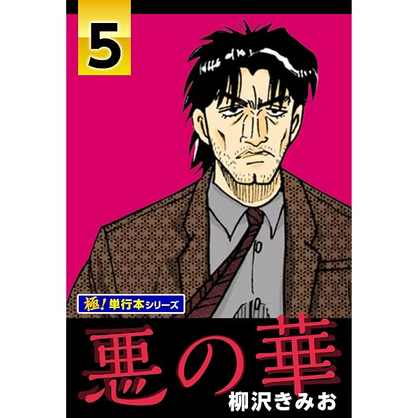 Amazon.co.jp: 悪の華【極！単行本シリーズ】4巻 eBook : 柳沢きみお