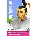 豊臣秀吉 (おもしろくてやくにたつ子どもの伝記 3)