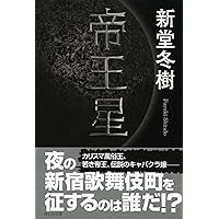 シン人間失格 | 新堂 冬樹 |本 | 通販 | Amazon