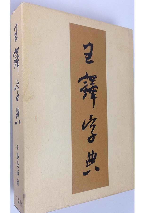 Amazon.co.jp: 王鐸字典 : 伊藤 松涛: 本