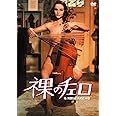 魅惑の女優シリーズ 裸のチェロ [DVD]