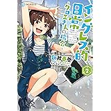 イングレス的日常‐クロエさんの場合‐2 (電撃コミックスNEXT)