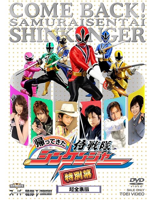 Amazon.co.jp: 帰ってきた侍戦隊シンケンジャー 特別幕 [レンタル落ち