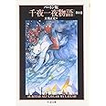 千夜一夜物語 8 バートン版 (ちくま文庫 せ 9-8)
