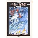 千夜一夜物語 8 バートン版 (ちくま文庫 せ 9-8)