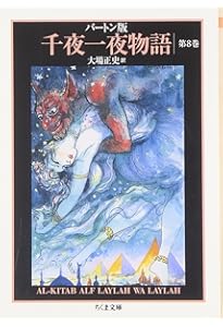 バートン版 千夜一夜物語11(全11巻) | 大場 正史訳, 古沢 岩美 |本