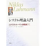 システム理論入門: ニクラス・ル-マン講義録1 (ニクラス・ルーマン講義録 1)