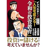 インベスター Z 番外編 『人生を変える！令和の投資教育』 インベスター Z 番外編 『人生を変える!令和の投資教育』 (コルク)