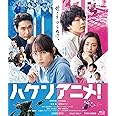 ハケンアニメ！ [Blu-ray]