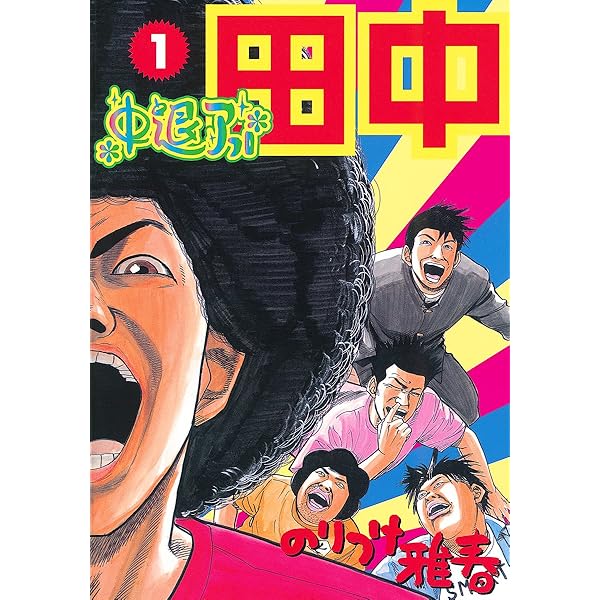 高校アフロ田中（1） (ビッグコミックス) | のりつけ雅春