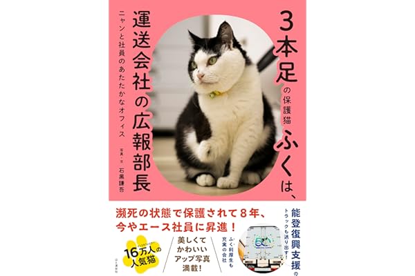 3本足の保護猫ふくは、運送会社の広報部長 ニャンと社員のあたたかなオフィス