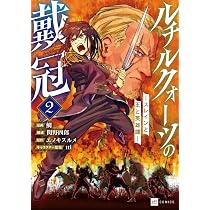ルチルクォーツの戴冠 ースレインと王と英雄譚ー1 (DREコミックス