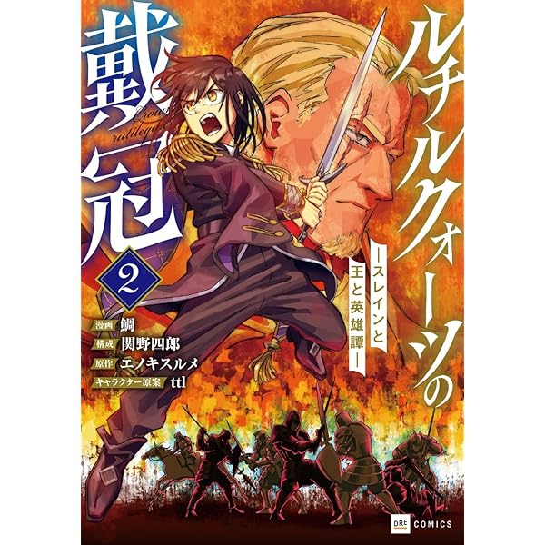 ルチルクォーツの戴冠 ースレインと王と英雄譚ー1 (DREコミックス