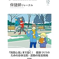 保健師ジャーナル 2025年 10月号 特集 自治体が取り組むプレ
