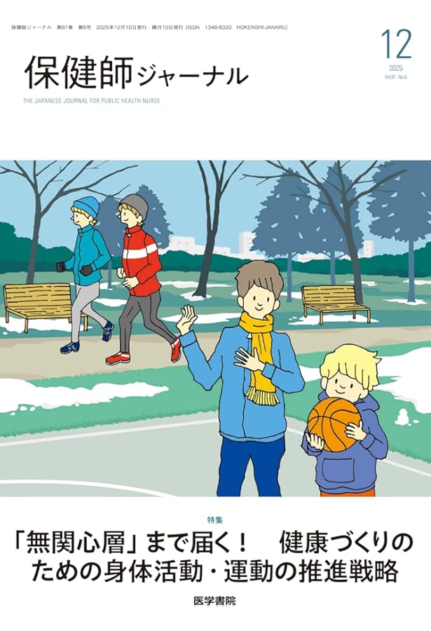 保健師ジャーナル 2025年 10月号 特集 自治体が取り組むプレ