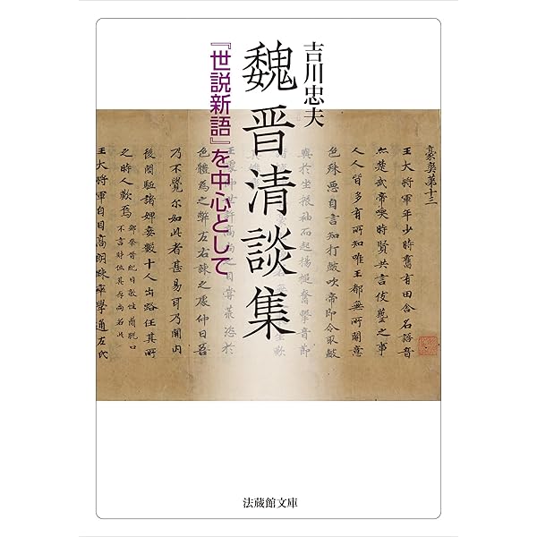 魏晋思想史研究 魏晋思想史研究／福永 光司｜人文・社会科学書 - 岩波書店