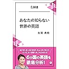 [音声DL付]あなたの知らない世界の英語 オーストラリア、インド、シンガポール・・・6カ国の英語を徹底分析！ EJ新書 (アルク ソクデジBOOKS)