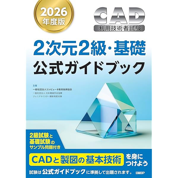 2026年度版CAD利用技術者試験2次元1級（機械）公式ガイドブック