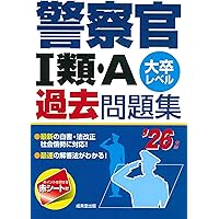 大卒警察官教養試験過去問350 ホントの警察官論文対策 警察官の専門常識 畑中敦 大卒警察官 教養試験 過去問350 2025年度版 (公務員試験 合格の