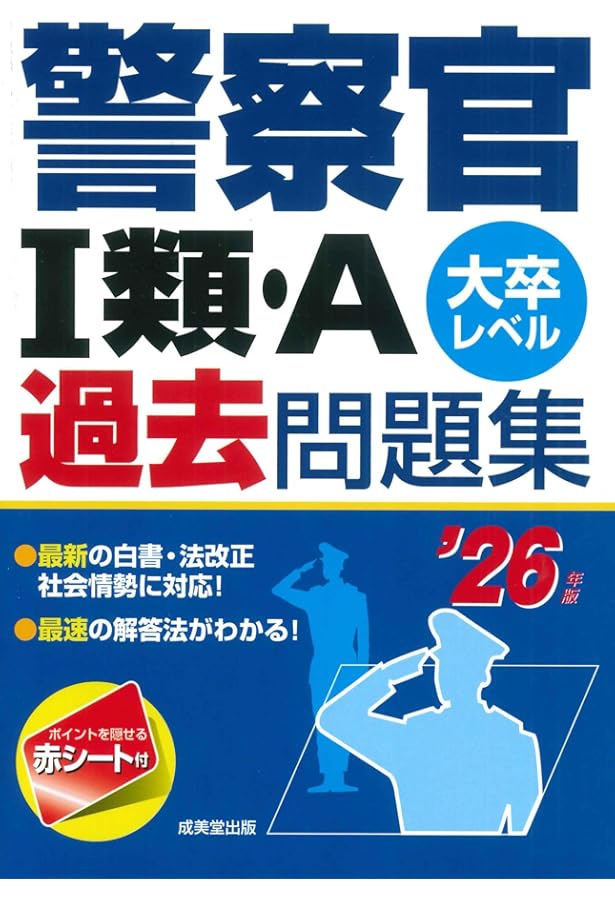 警察官I類・A過去問題集 '25年版 (2025年版) | 成美堂出版編集部, 成美