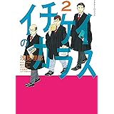 イチケイのカラス（２） (モーニングコミックス)
