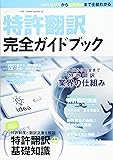 特許翻訳完全ガイドブック (イカロス・ムック)