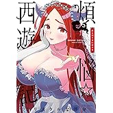 煩悩☆西遊記（５） (サンデーGXコミックス)