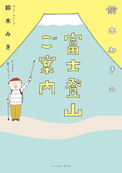 鈴木みきの富士登山ご案内 コミックエッセイの森 鈴木みき 女性マンガ Kindleストア Amazon