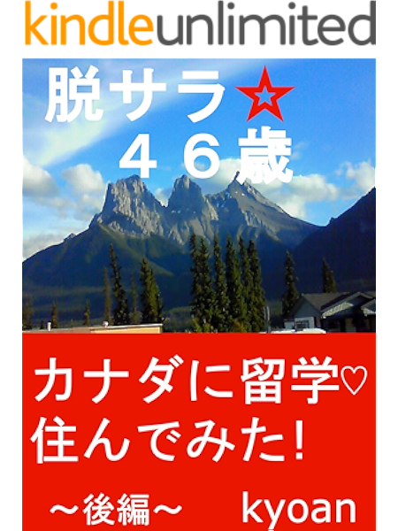 脱サラ ４６歳 カナダに留学 住んでみた 後編 好きな人生を自由に生きる Kyoan 海外旅行 Kindleストア Amazon