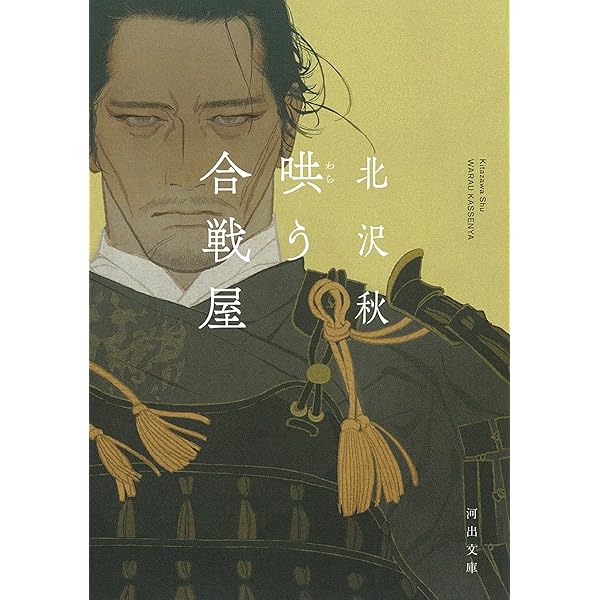 【中古】 哄う合戦屋/双葉社/北沢秋 哄う合戦屋 :北沢 秋 | 河出書房新社