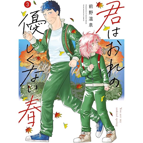 君はおれの優しくない春（1） (コミックDAYSコミックス) | 前野