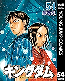 キングダム 54 (ヤングジャンプコミックスDIGITAL)