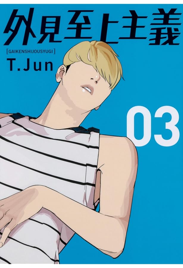 ✨️作者直筆サイン✨️ 外見至上主義 作者：パク・テジュン T.Jun 박태준 ✨️作者直筆サイン✨️ 外見至上主義 作者：パク・テジュン T.Jun