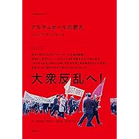 叛乱論 長崎浩 合同出版 叛乱論/結社と技術 増補改訂新版 (革命のアルケオロジー 10